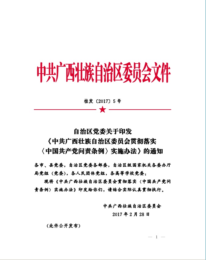 關于印發《中共廣西壯族自治區委員會貫徹落實〈中國共產黨問責條例〉實施辦法》的通知