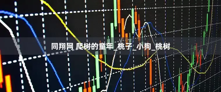 同翔网 爬树的童年_桃子_小狗_桃树