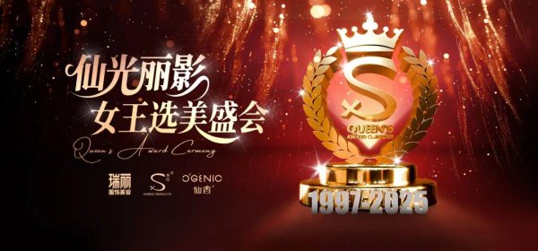 亿财配资 2025仙光丽影女王选美盛会 | 破界而来 时尚之约再启，美力新纪元即将点燃！