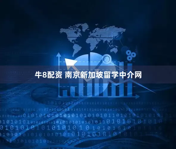 牛8配资 南京新加坡留学中介网
